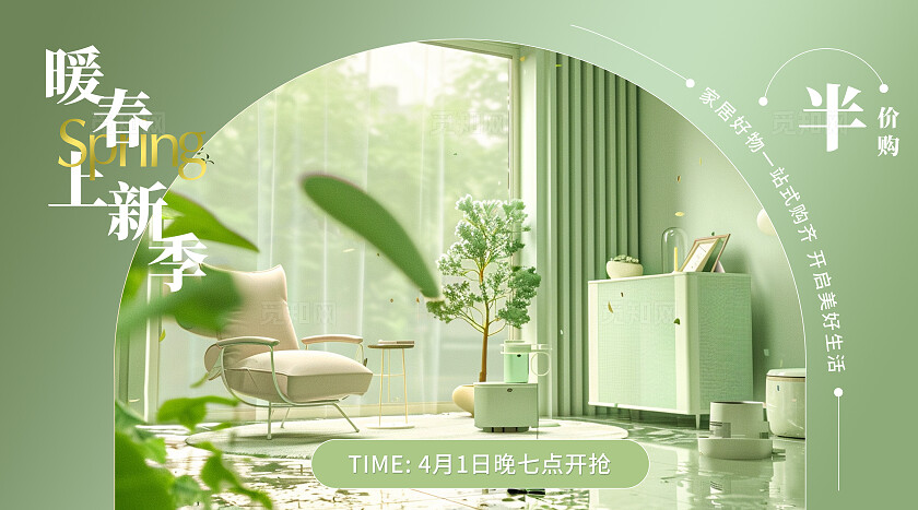 春夏绿色清新电商简约家居家具上新bannerbanner轮播图