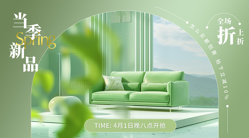 春夏绿色清新电商简约家居家具上新bannerbanner轮播图