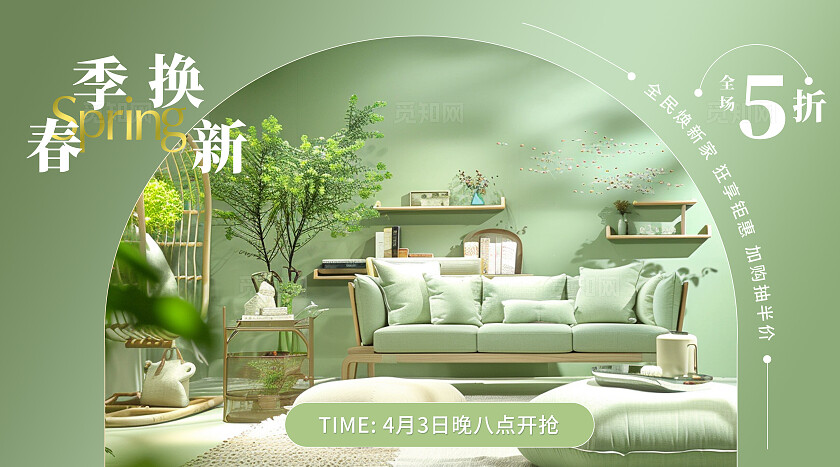 春夏绿色清新电商简约家居家具上新bannerbanner轮播图
