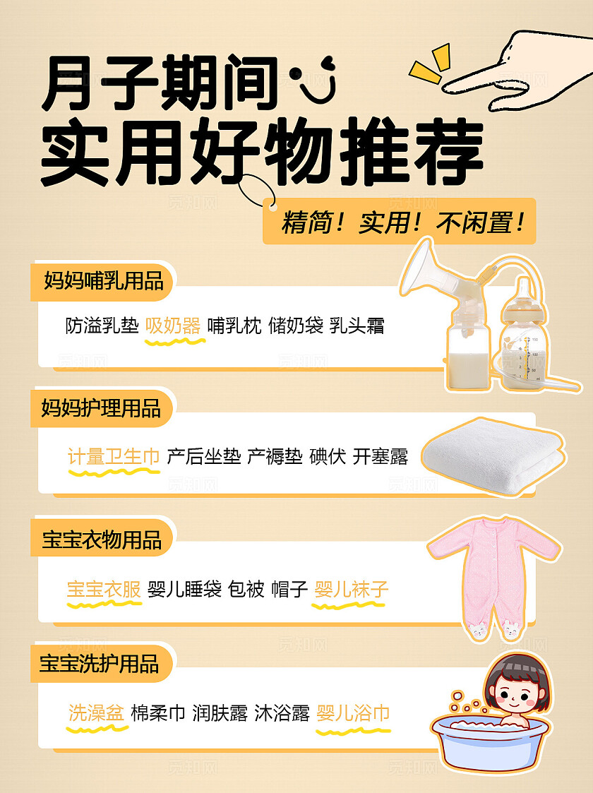 简约平面月子期2024实用好物推荐安利海报小红书封面