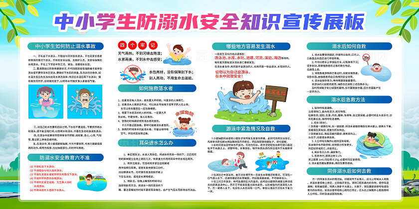 绿色卡通珍惜生命远离溺水夏季防溺水展板宣传宣传栏