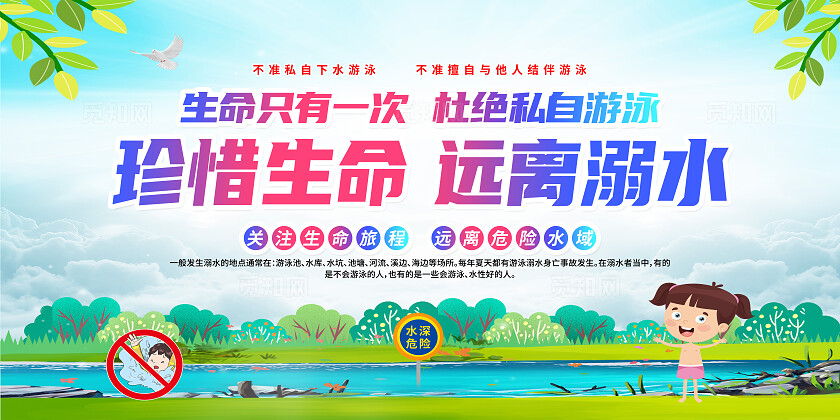 绿色卡通珍惜生命远离溺水夏季防溺水展板宣传宣传栏