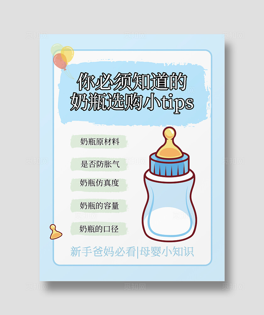 蓝色平面卡通奶瓶选择tips小红书封面