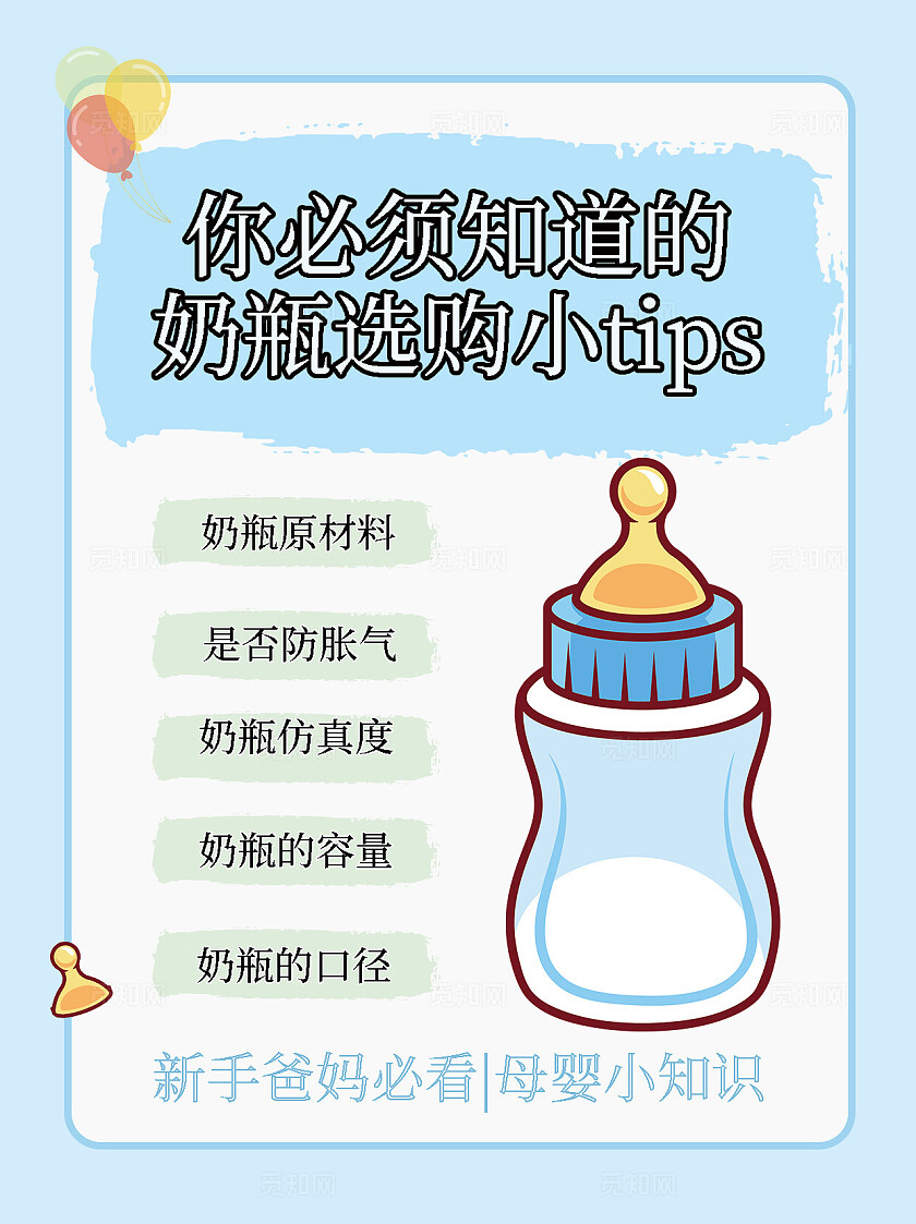 蓝色平面卡通奶瓶选择tips小红书封面