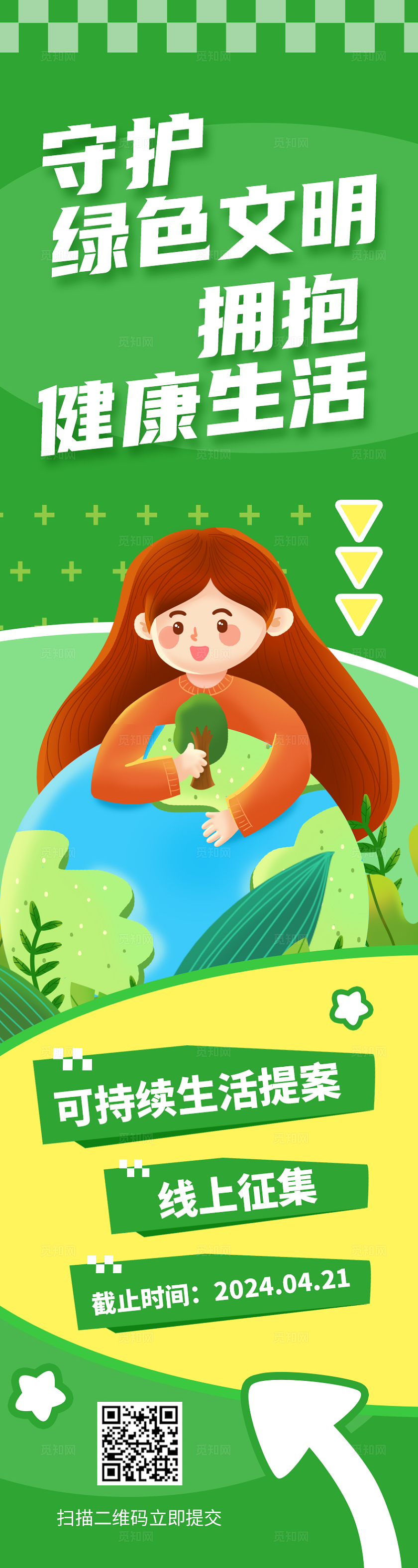 绿色简约环保宣传手机长图