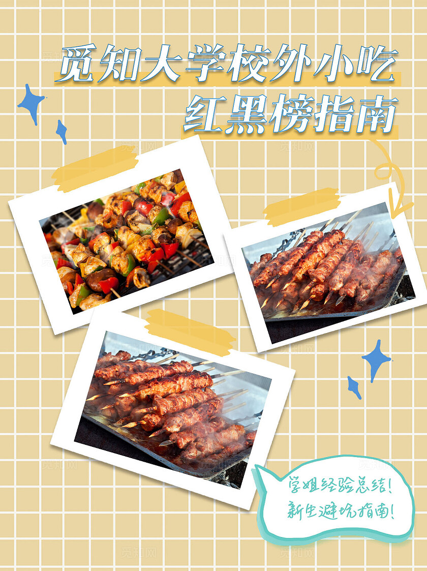 格子校外小吃红黑榜指南烧烤学生小红书封面