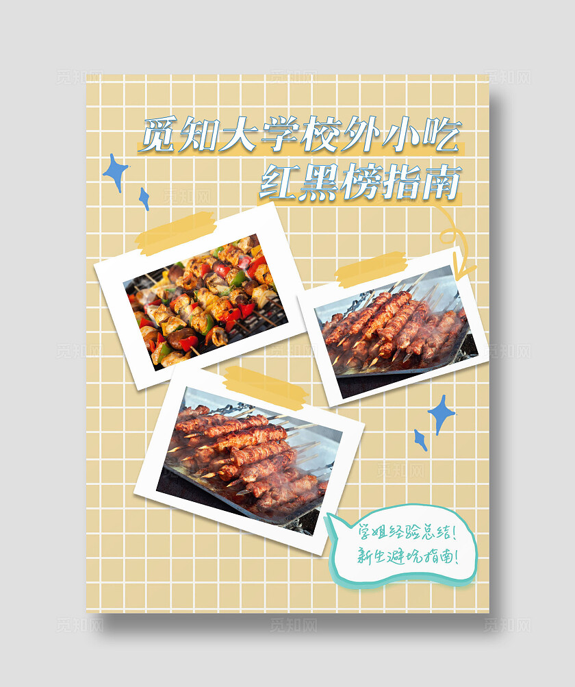 格子校外小吃红黑榜指南烧烤学生小红书封面