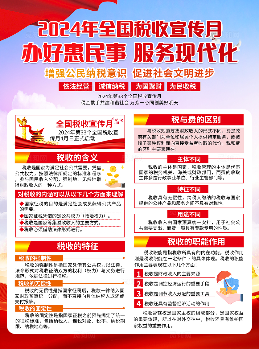蓝色党建2024年全国税收宣传月全国税收宣传月宣传单