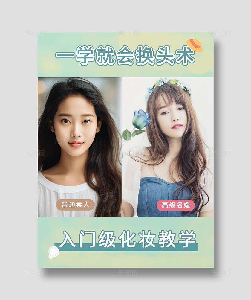 简约摄影图入门级化妆教学宣传