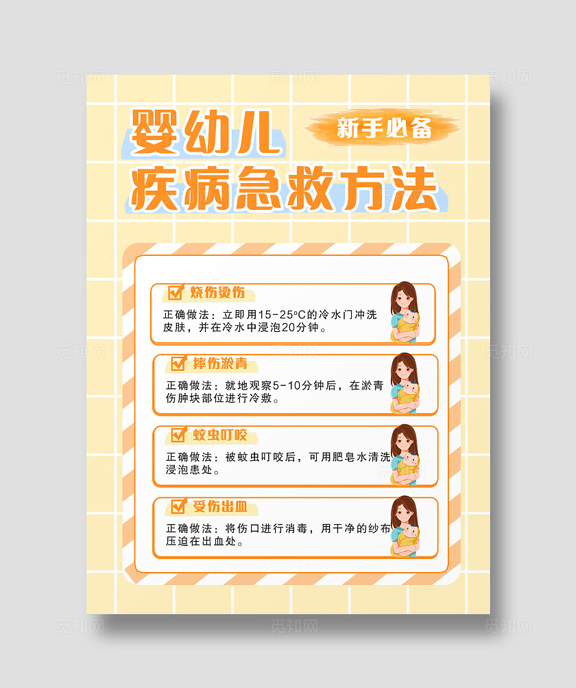 黄色卡通简约格纹平面婴幼儿急救方法宝宝儿童安全宣传单海报小红书封面