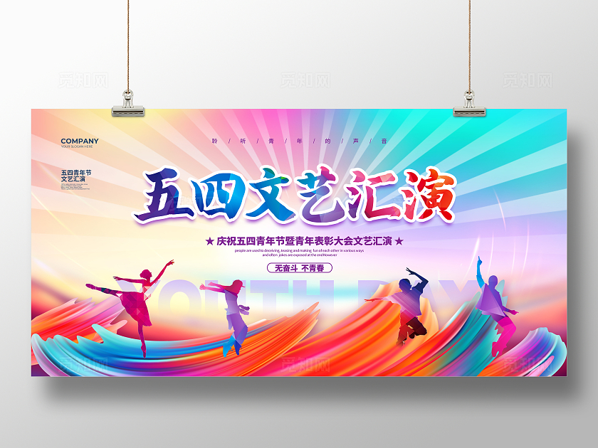 水彩简约五四文艺汇演五四青年节宣传展板设计五四54青年节