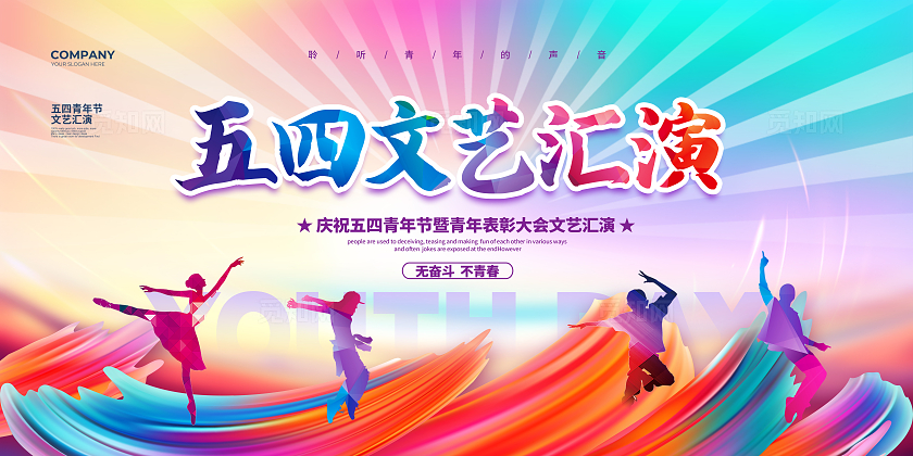 水彩简约五四文艺汇演五四青年节宣传展板设计五四54青年节