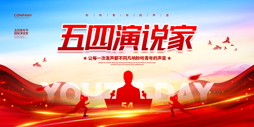 炫彩大气五四演说家五四青年节宣传展板设计五四54青年节