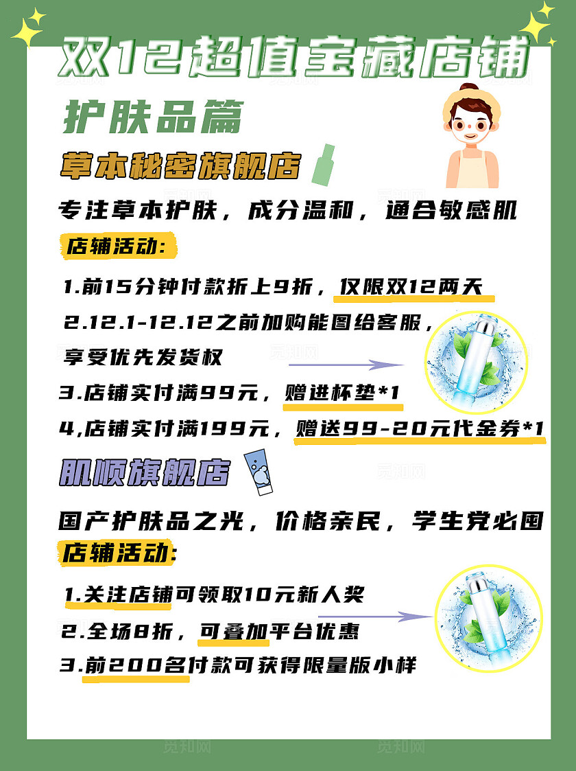 绿色清新2024双12超值宝藏店铺护肤主题小红书海报模板小红书封面