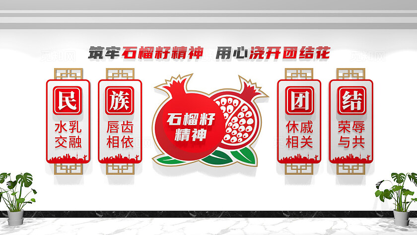 民族团结文化墙