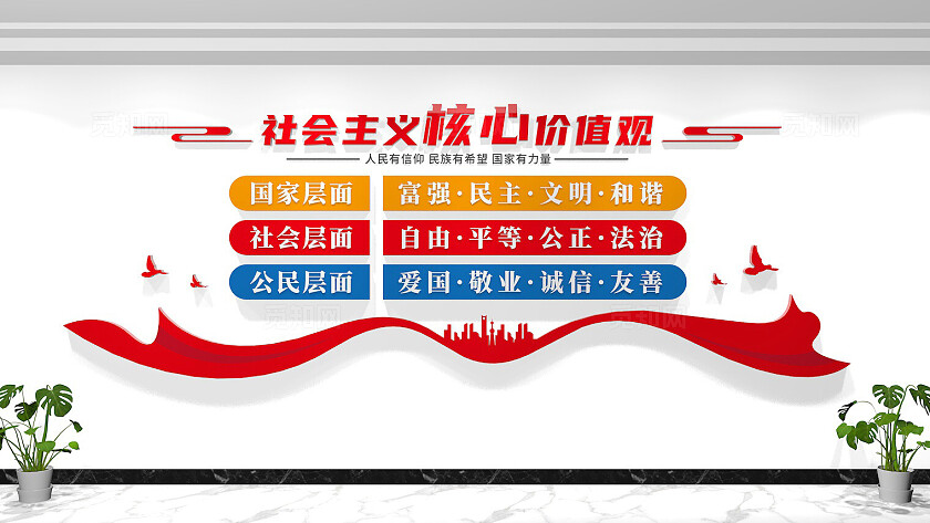 社会主义核心价值观文化墙