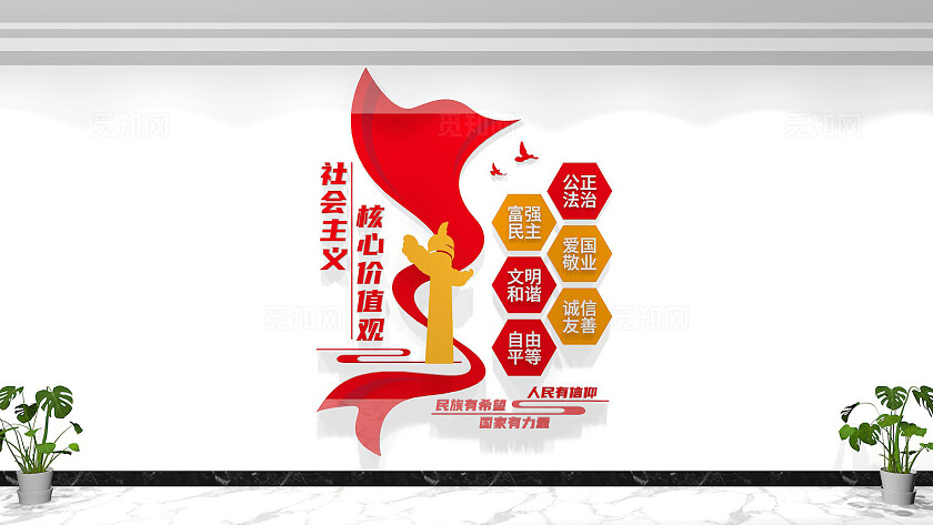 社会主义核心价值观党建文化墙