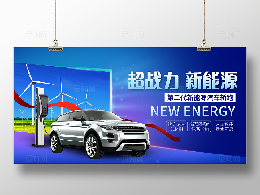 蓝色时尚新能源汽车展板设计