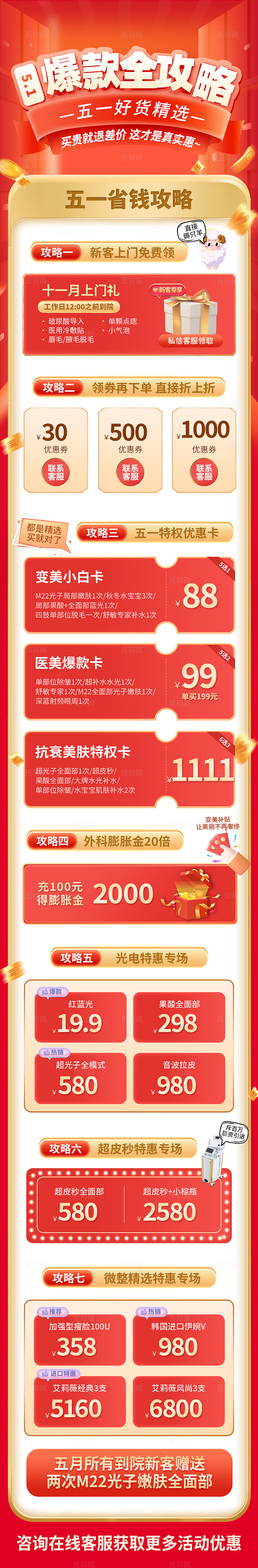 红色五一医美爆款省钱攻略活动长图
