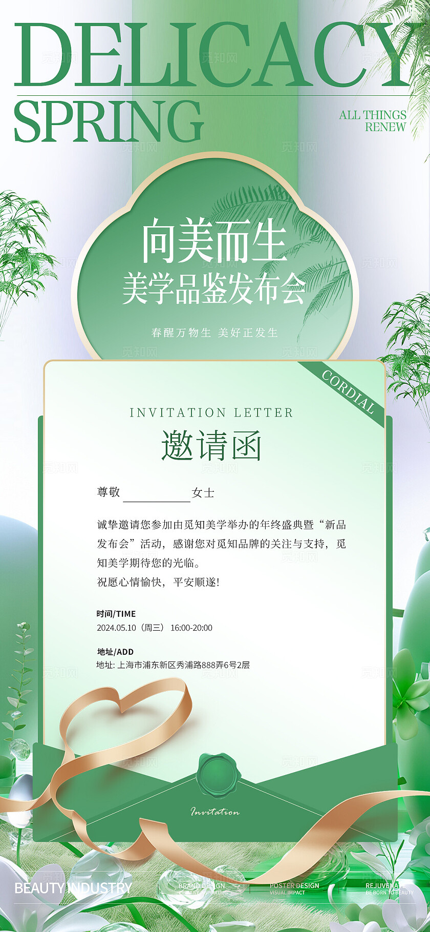 绿色医美活动邀请函