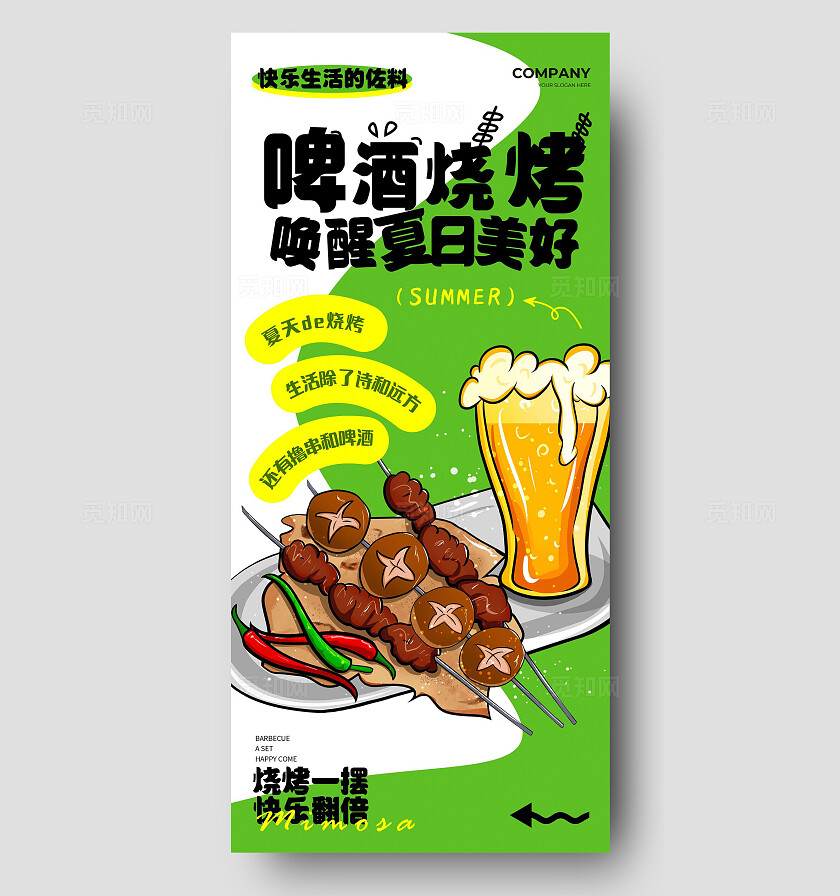 绿色夏日啤酒烧烤宣传海报