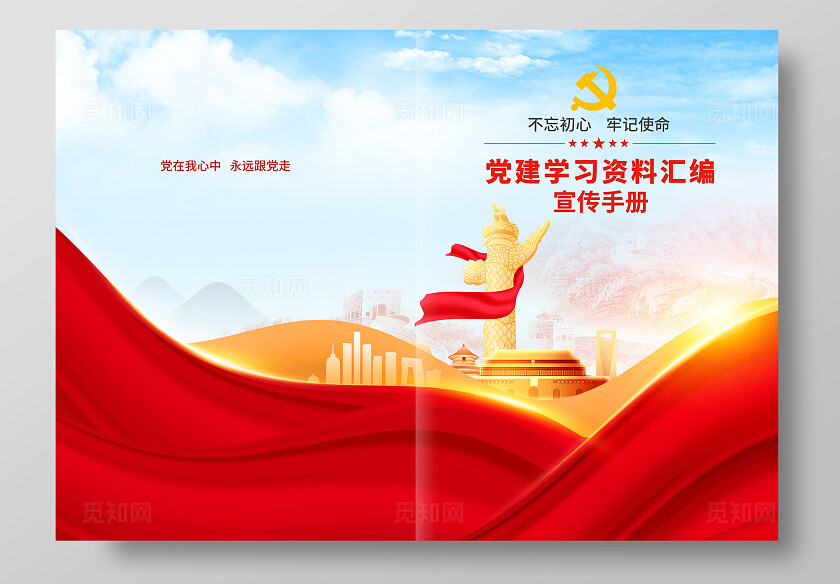 党建画册封面党建资料汇编封面