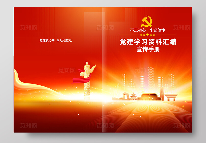 党建画册封面党建汇编资料封面