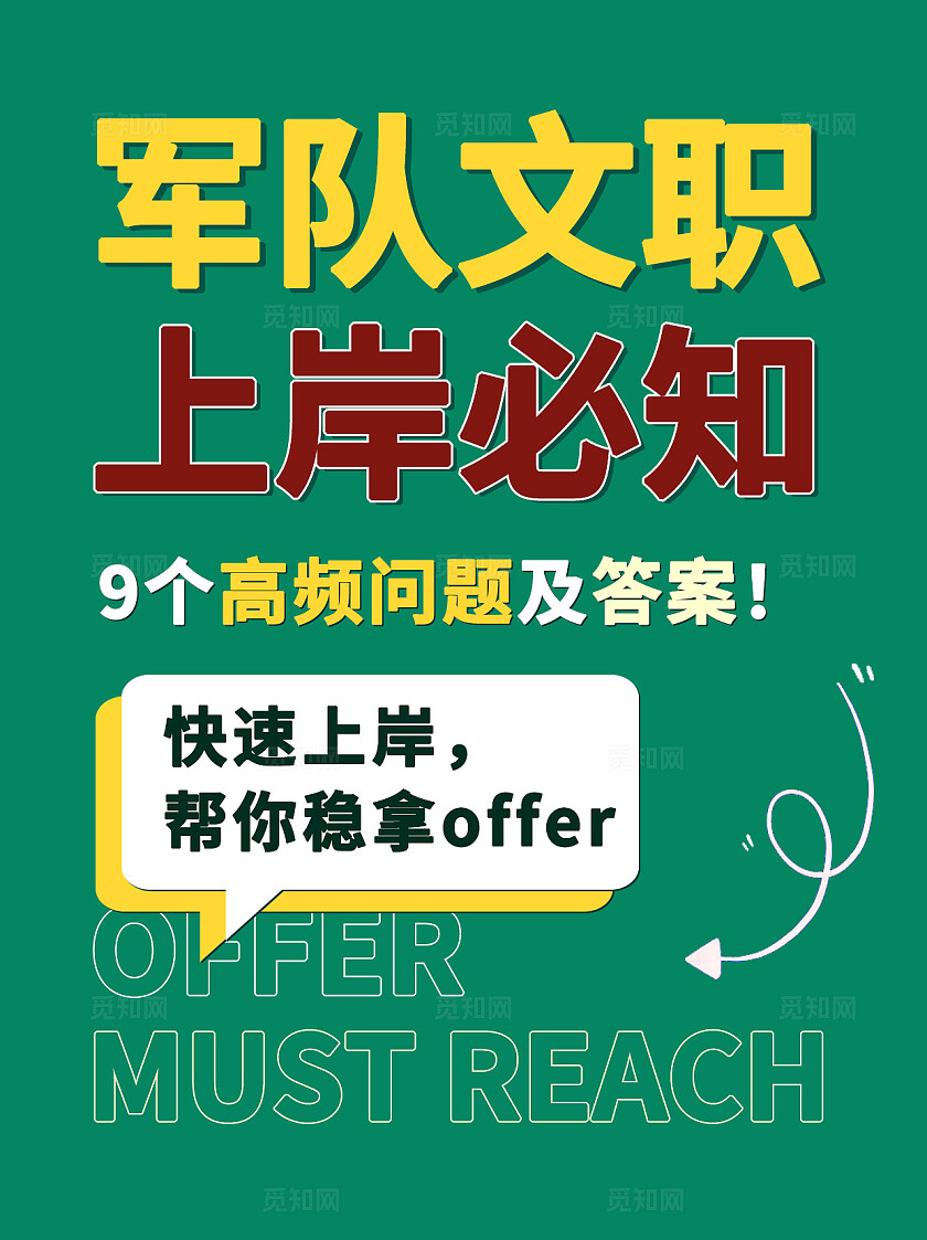 绿色军队文职上岸必知文职教育文职培训小红书封面套图