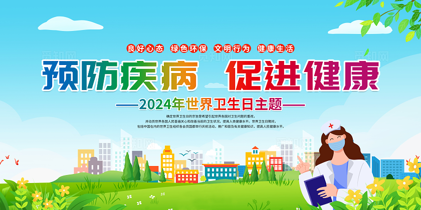 绿色简约预防疾病促进健康世界卫生日宣传栏