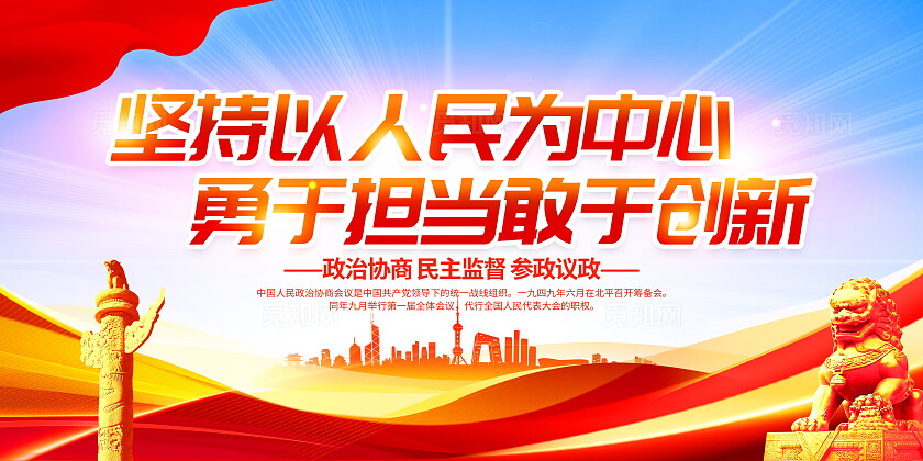 时尚大气政治协商宣传展板政协