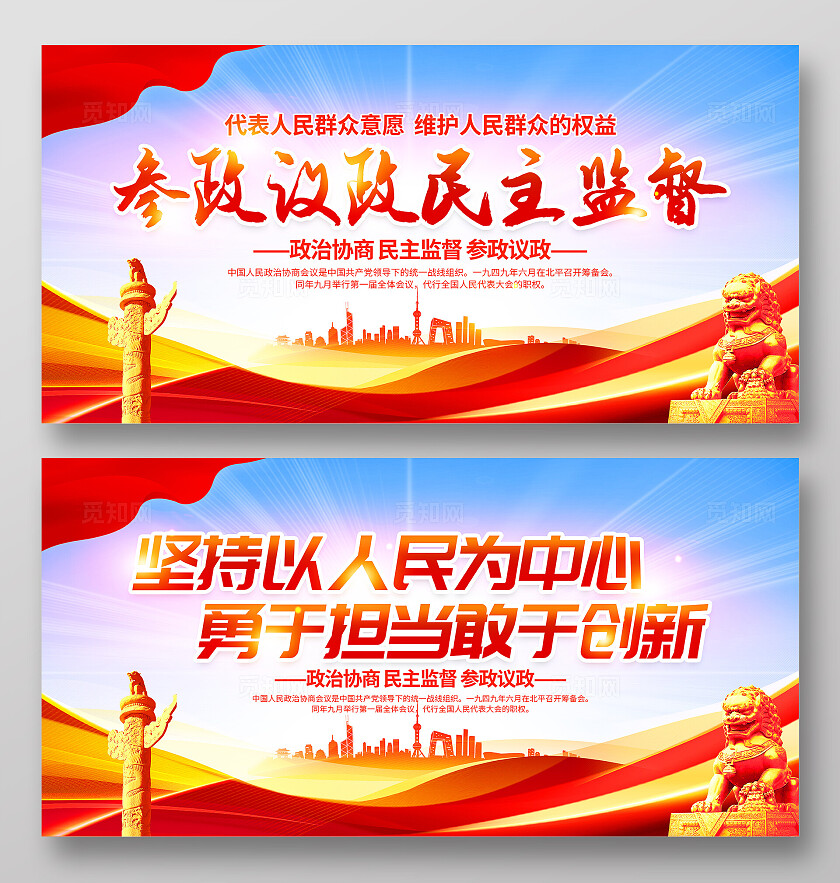 时尚大气政治协商宣传展板政协