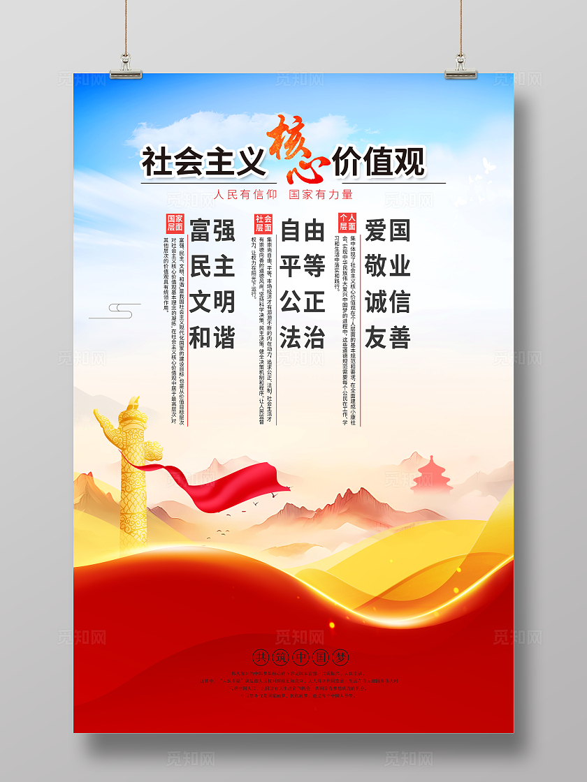 社会主义核心价值观展板海报