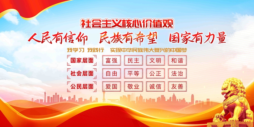 社会主义核心价值观宣传展板