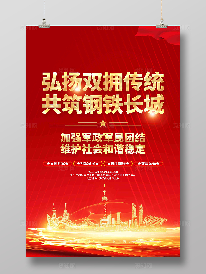 弘扬双拥传统共筑钢铁长城双拥标语海报