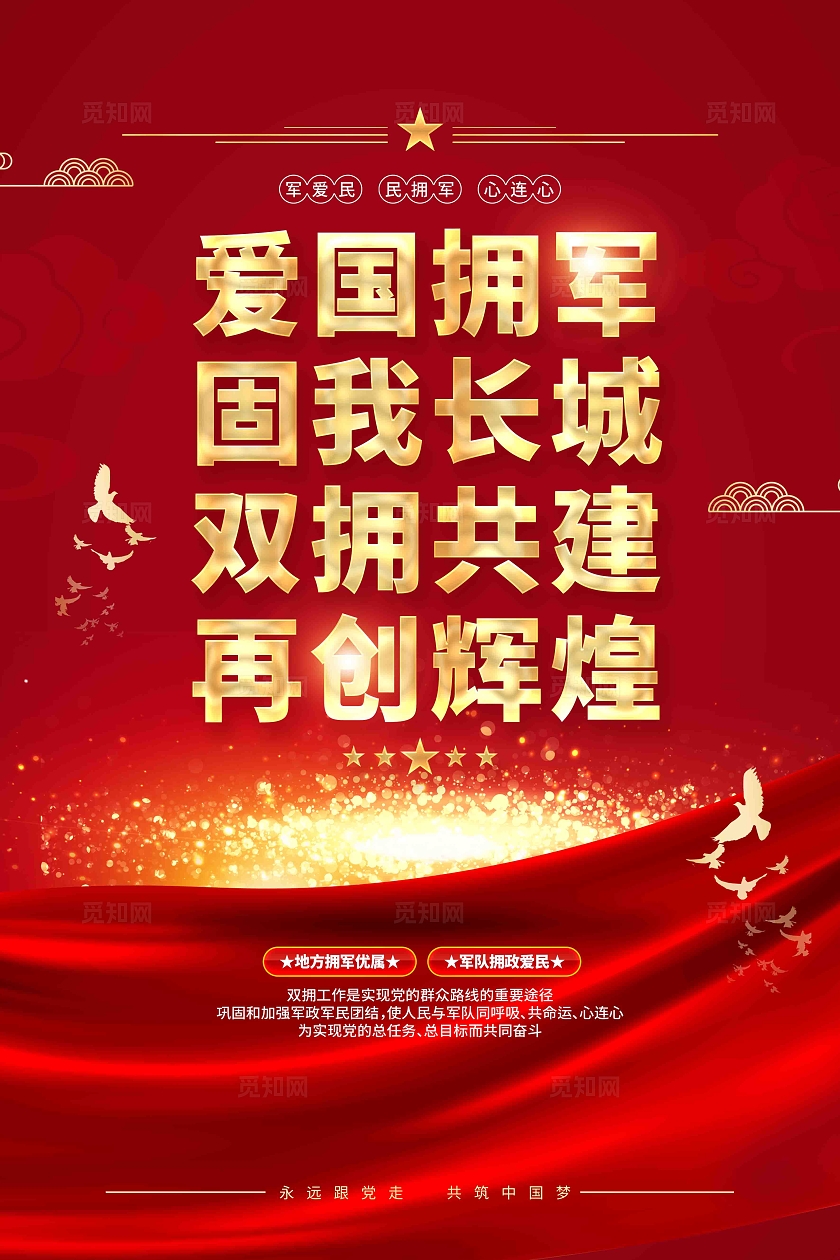 爱国拥军固我长城双拥共建再创辉煌拥军爱民双拥标语海报