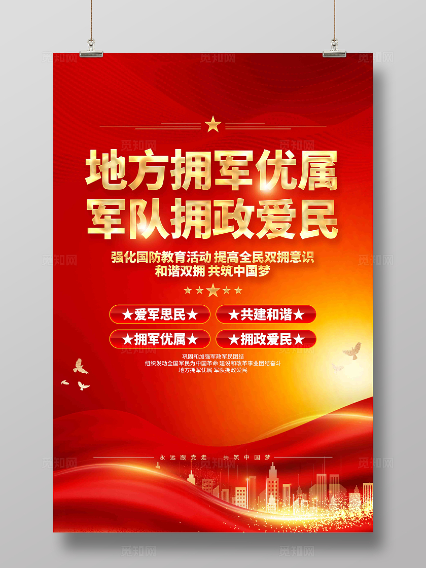 地方拥军优属军队拥政爱民双拥标语海报