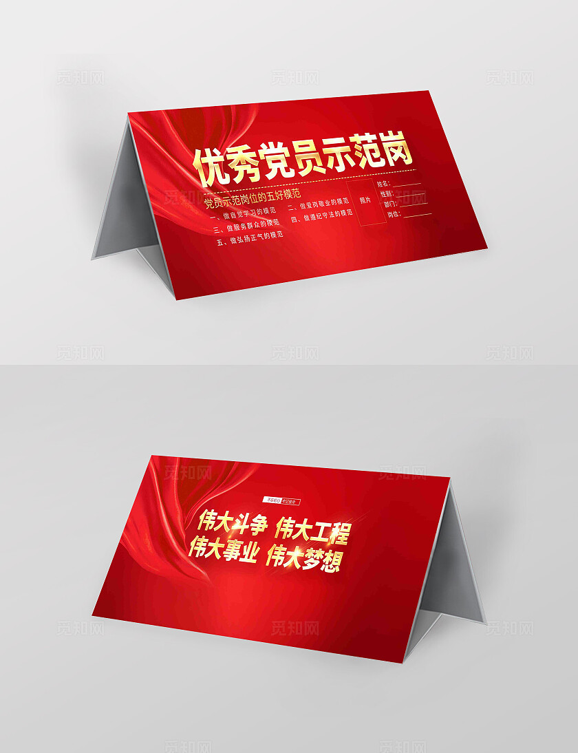 优秀党员示范岗党建台卡桌牌设计