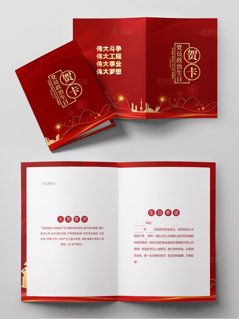 党员政治生日贺卡党建贺卡模版设计