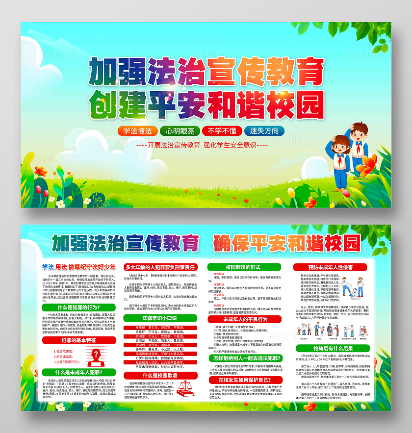 加强法制宣传教育创建平安和谐校园校园法治教育展板