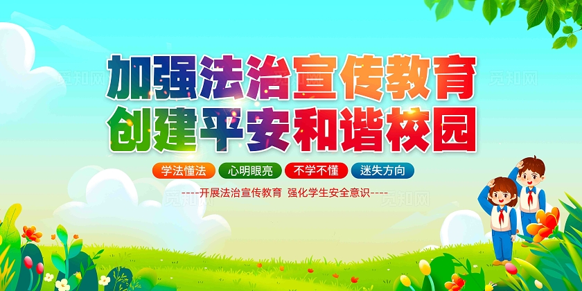 加强法制宣传教育创建平安和谐校园校园法治教育展板
