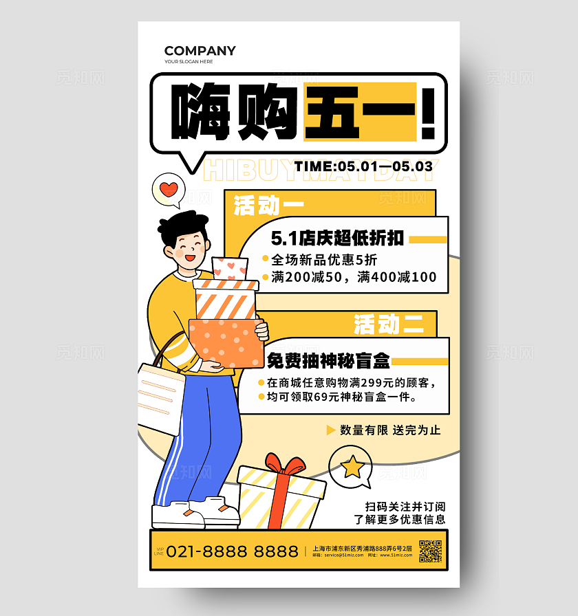 白色插画风格嗨购五一简约插画手机宣传海报商铺宣传海报