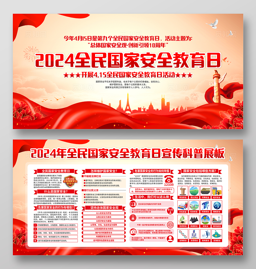 红色党建2024全民国家安全教育日中国全民国家安全教育日宣传栏