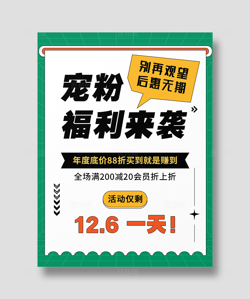 绿色系平面简约宠粉福利观望折扣促销后悔无期小红书封面