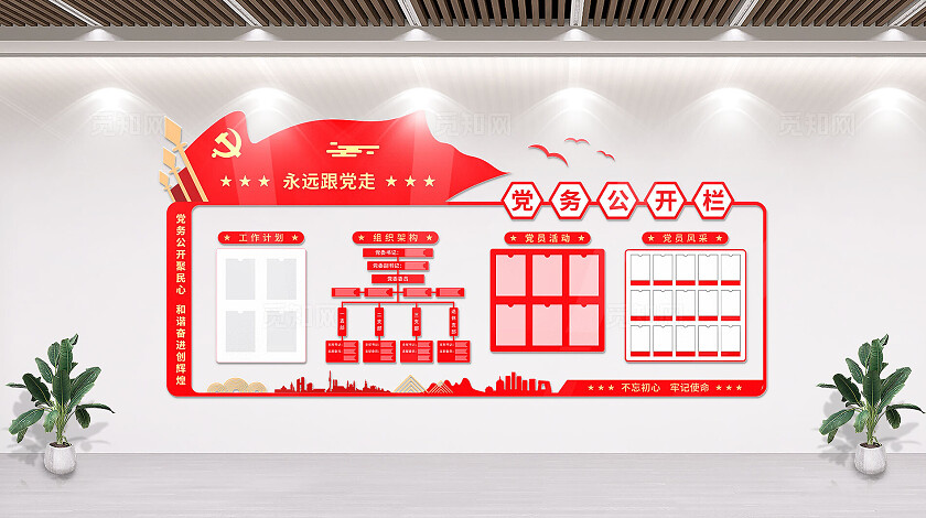 红色党务公开栏党建文化墙