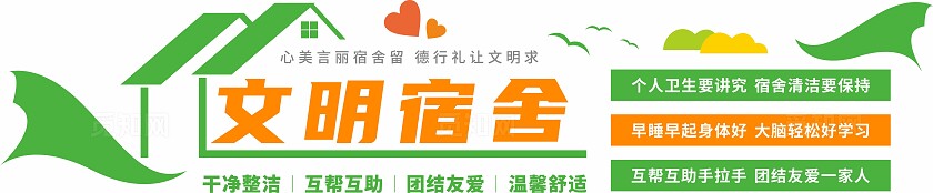 绿色小清新学校文明宿舍寝室文化墙