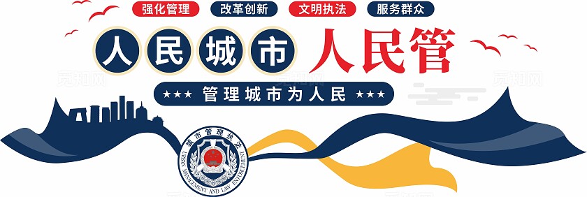 蓝色综合执法人民城市人民管城管文化墙