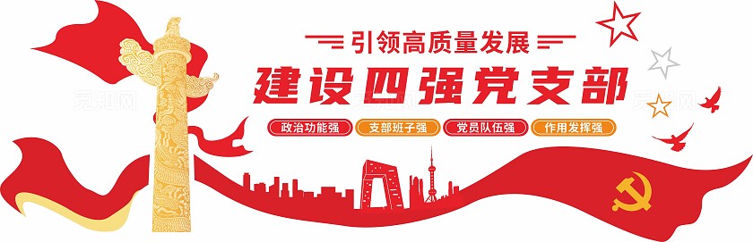 红色建设四强党支部党建基层文化墙