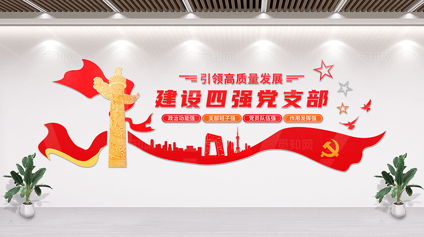 红色建设四强党支部党建基层文化墙