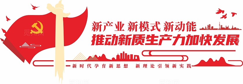 红色推动新质生产力加快发展2024两会党建标语文化墙
