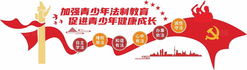 红色加强青少年法制教育党建风文化墙